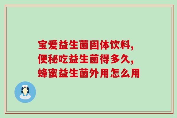 益生菌怎么存放不失效(保质期更久，益生菌怎样存放？)