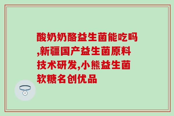 美国肠胀气益生菌(美国焦虑肠胃找“益生菌”)