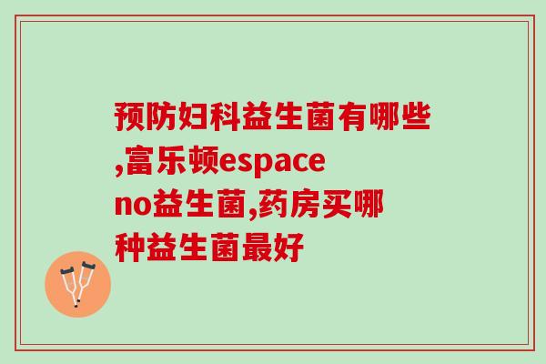 益生菌生产环境要求(生产环境要求对益生菌的重要性)