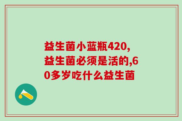 益生菌饮品包括什么菌类(重组您的肠道菌：一份指南了解益生菌饮品内的菌类)