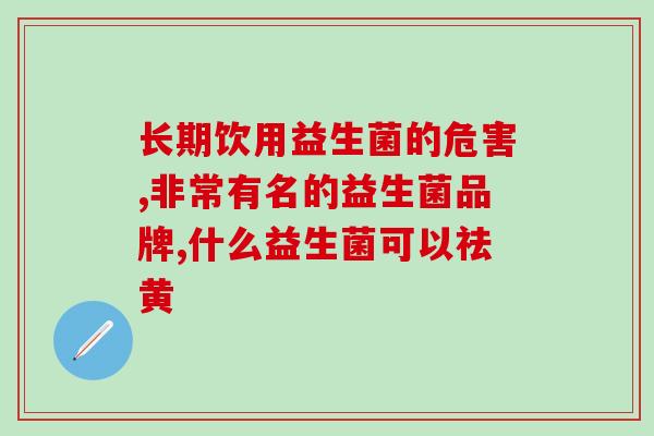 肠炎屁多益生菌有作用(肠炎缓解有望：屁多益生菌发挥功效)