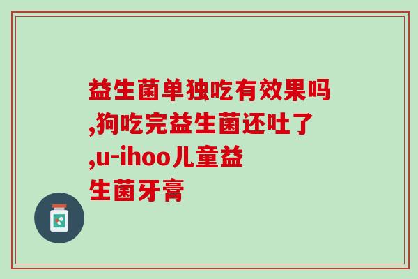 罗伊氏乳杆菌益生菌怎么样(罗伊氏乳杆菌益生菌的功效和作用是什么？)