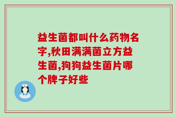 美国私迪尔益生菌效果好吗(私迪尔益生菌在美国是否有效？)