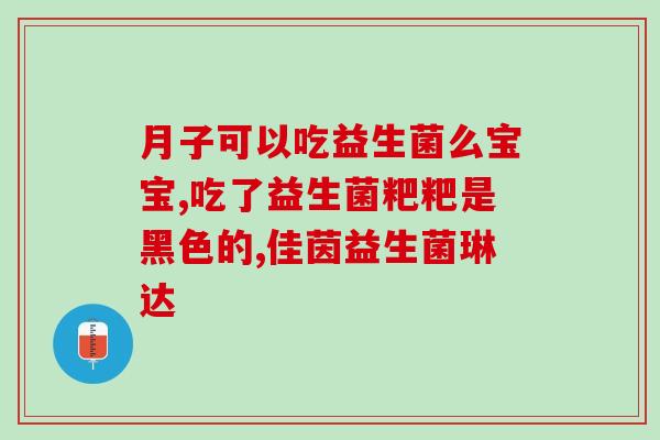 老中医说益生菌含激素(益生菌含激素？老中医发出警告)