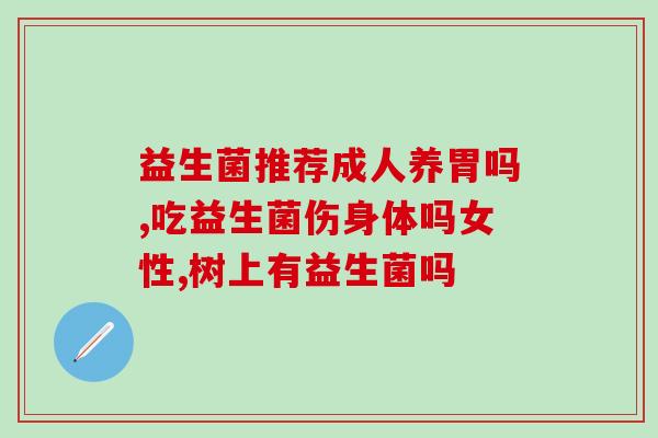 美白益生菌口服胶囊的作用(美白益生菌口服胶囊：呵护肌肤，提亮美白)