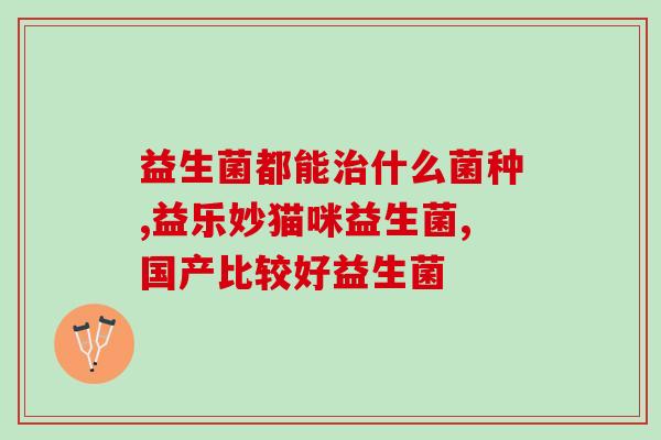 益生菌桑黄(桑黄：新一代益生菌的优质选择)