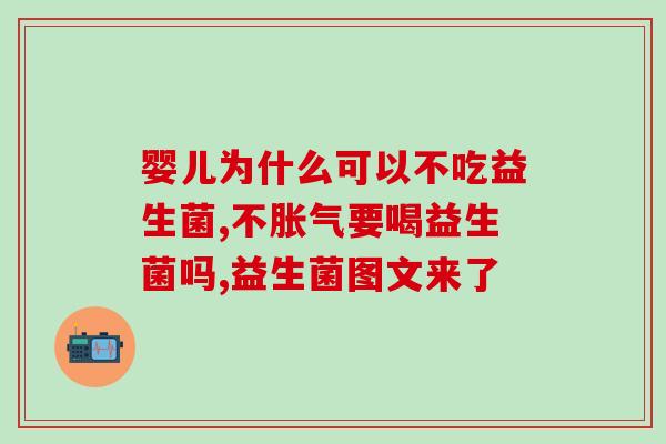 肠炎能长期喝益生菌吗(肠炎患者可否长期饮用益生菌？)