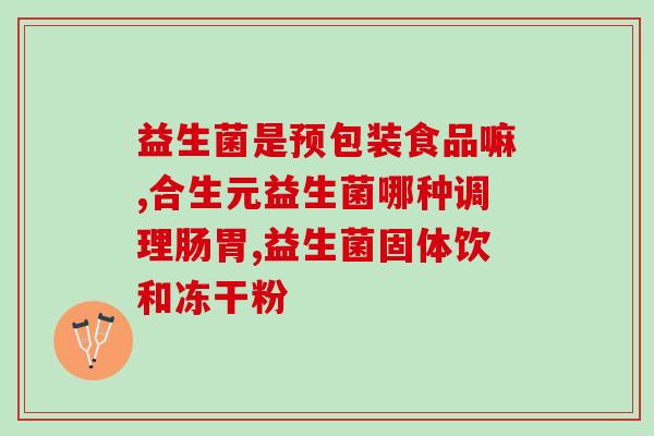 肠炎宁和益生菌一样效果吗(肠炎宁是否与益生菌同样有效？)