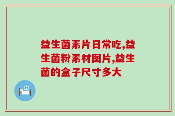 益生菌炫亮迅白牙粉小杨哥(小杨哥力荐的美白牙粉——益生菌炫亮迅白牙粉)