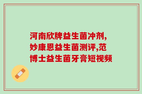 科拓生物女性益生菌(科拓生物推出女性益生菌，维护女性健康)