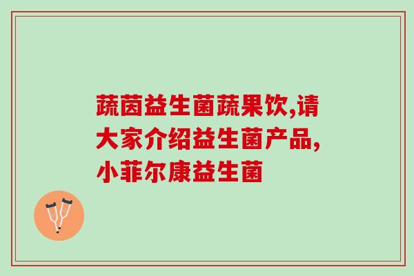 益生菌都有神马作用嘛(益生菌有何神奇作用？)
