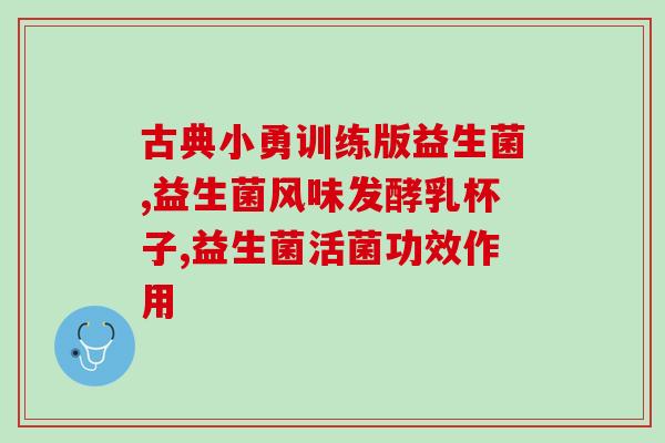 结肠癌能吃什么益生菌(益生菌对结肠癌患者有哪些好处？)