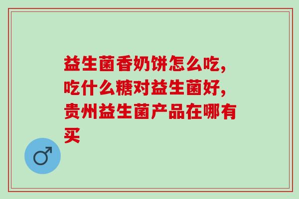 肝源性腹泻吃什么益生菌(肝源性腹泻，这些益生菌吃起来最好！)