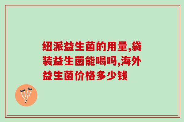 老人服用什么牌子益生菌(老年人最好服用哪个牌子的益生菌？)