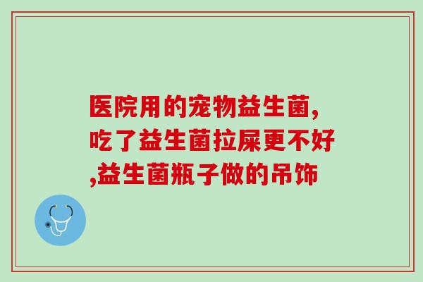 细菌感染腹泻用什么益生菌(益生菌有助于治疗细菌感染性腹泻)