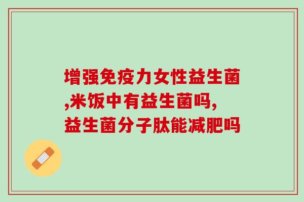纳豆益生菌是什么(纳豆：有益的益生菌源头)