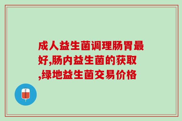 福州外用益生菌有哪些公司(福州外用益生菌品牌有哪些公司？)