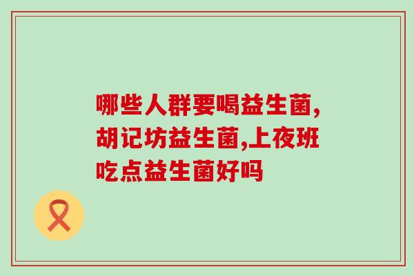 肠胃不好胃胀气吃什么益生菌(改善肠胃不适，缓解胃胀气：合适食用的益生菌有哪些？)