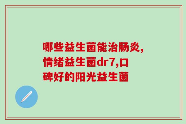益生菌钙 锌的作用(益生菌钙锌，有助于增强免疫力和强化骨骼健康)