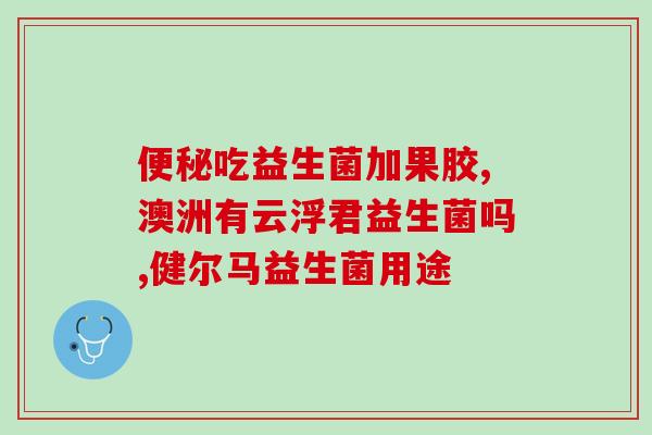 积食宝宝到底怎么吃益生菌(如何为积食宝宝选择正确的益生菌？)