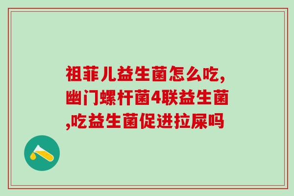 老同老药铺益生菌(老药铺推出益生菌产品)