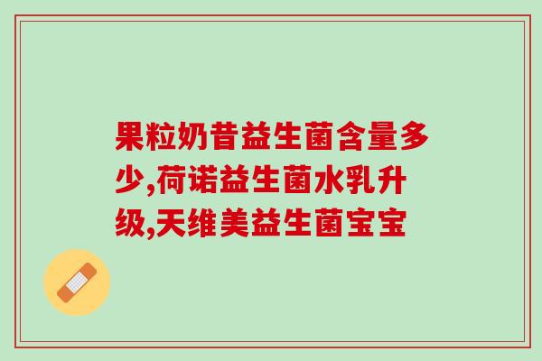 益生菌酸奶都有什么牌子(益生菌酸奶哪些牌子最好？)