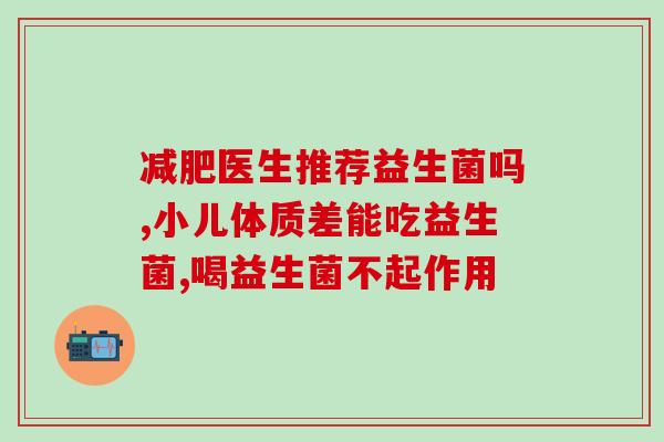 经常感冒吃什么益生菌调理(益生菌调理，预防感冒)