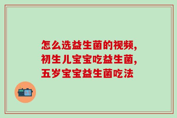 益生菌涨血压吗怎么吃(益生菌摄入对血压的影响及注意事项)