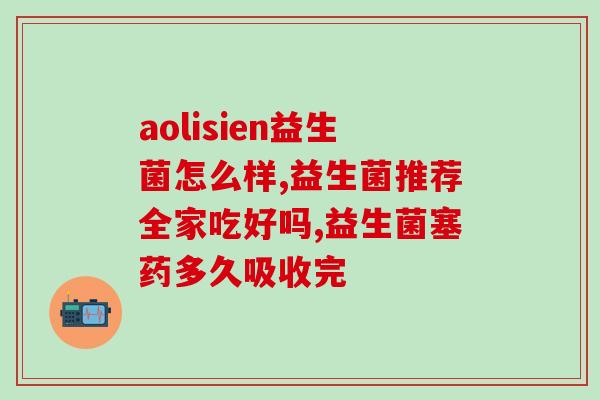 纽曼思益生菌为什么(纽曼思益生菌，添加肠道菌群保护肠道。)