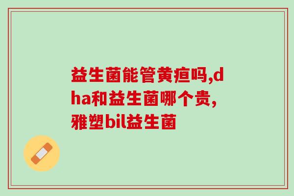 碧悠洁益生菌牙膏生产厂家(碧悠洁牙膏的生产商是谁？)