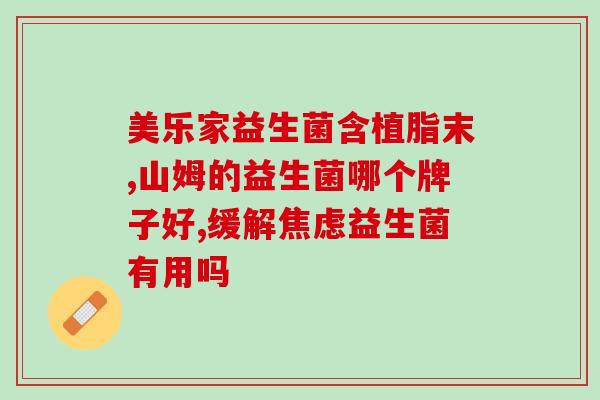 肠滞气吃什么益生菌(肠道不适？食用这些益生菌有效缓解！)