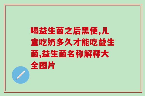 美苏牌益生菌粉怎么样啊(美苏牌益生菌粉的功效与使用方法)