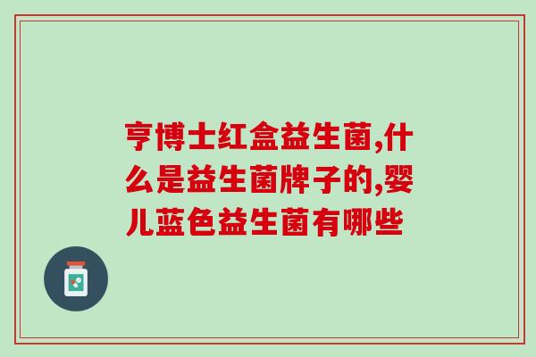 益生菌早上空腹好吗(早上空腹吃益生菌有益健康吗？)