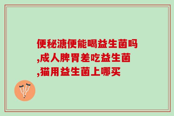 美乐家益生菌哪里生产出来(美乐家益生菌的生产地是哪里？)