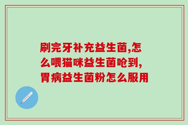 空腹可以吃益生菌片吗(益生菌片能空腹食用吗？)