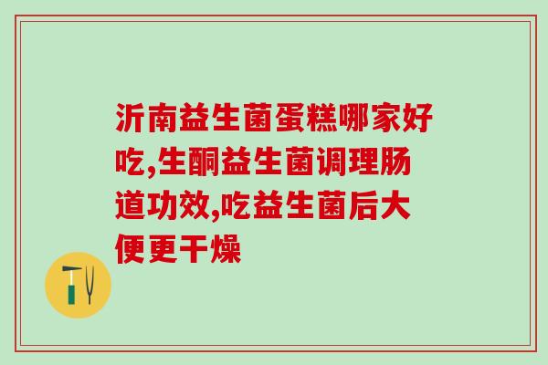 老爸评测益生菌能长期吃吗(长期食用益生菌有何影响？老爸评测解答)