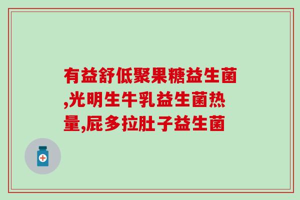 肠炎补充什么益生菌好(“肠炎福音！建议搭配这些益生菌缓解症状”)