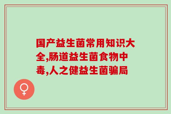 益生菌是一种什么样的东西(益生菌：一种有益的微生物)