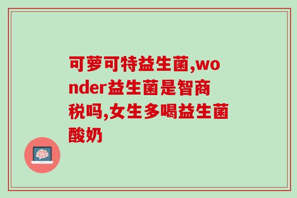 维勒适益生菌滴液怎么喝(维乐适益生菌滴液用法喝法详解)
