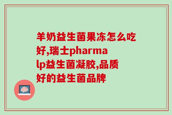 益生菌粉如何发酵酸奶(益生菌粉如何用于酸奶发酵？)