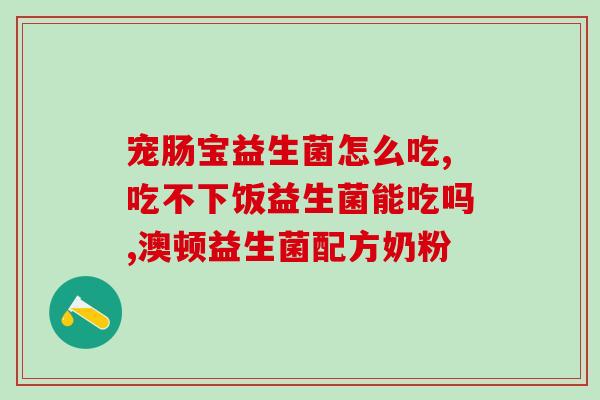 老想上厕所吃什么益生菌(上厕所应该吃什么益生菌？)