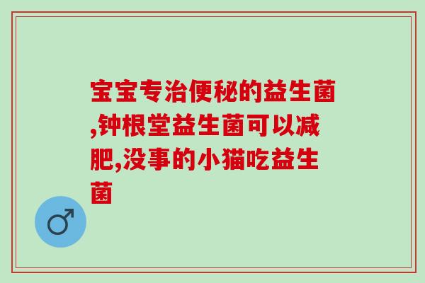 纤维粉和益生菌怎么吃好(如何合理搭配纤维粉和益生菌？)