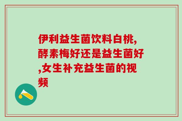 肠安益生菌有什么作用(肠道健康从此开始！益生菌的神奇作用你知道吗？)