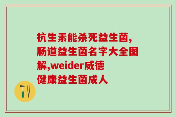维乐牌的益生菌怎么样(维乐牌益生菌的功效与特点分析)