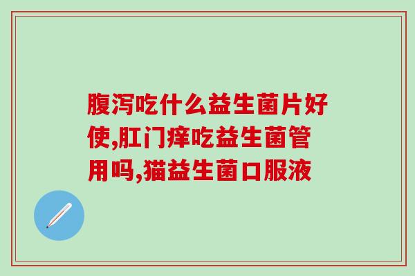 益生菌长期吃了好不好吸收(长期食用益生菌对人体吸收有何影响？)
