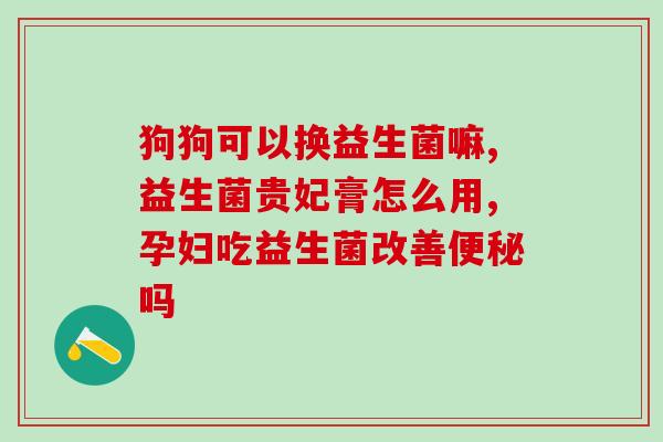 肚子胀不消化怎么吃益生菌(饮食调理：怎样摄入益生菌缓解消化不良)