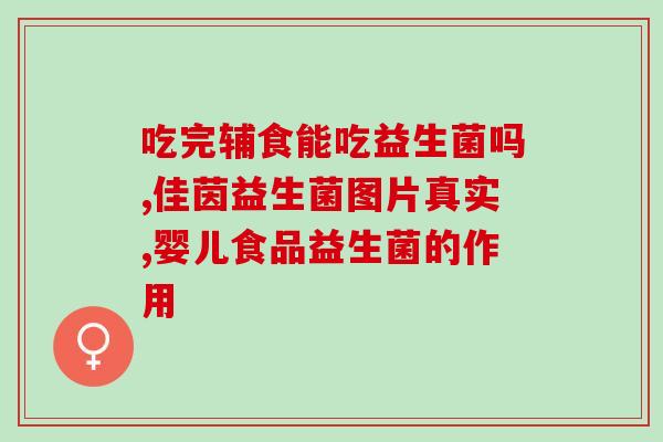 肠绞痛可以喝益生元益生菌吗(益生元益生菌可缓解肠绞痛症状吗？)