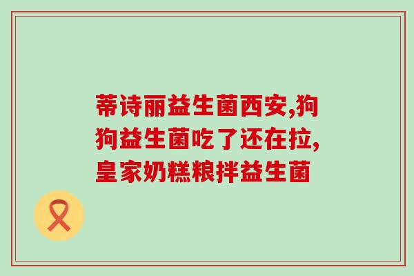 缺乏益生菌会胃疼吗吗女性(缺少益生菌可能导致女性胃疼)