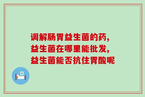 益生菌饮品里有什么沉淀物(益生菌饮品沉淀物是什么？)