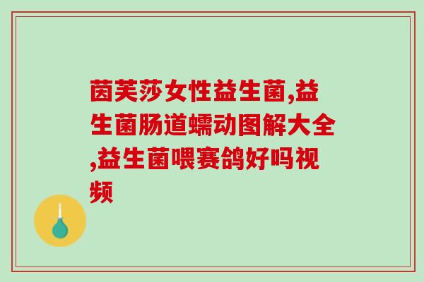 美国nature益生菌(US nature-inspired probiotics for optimal health)